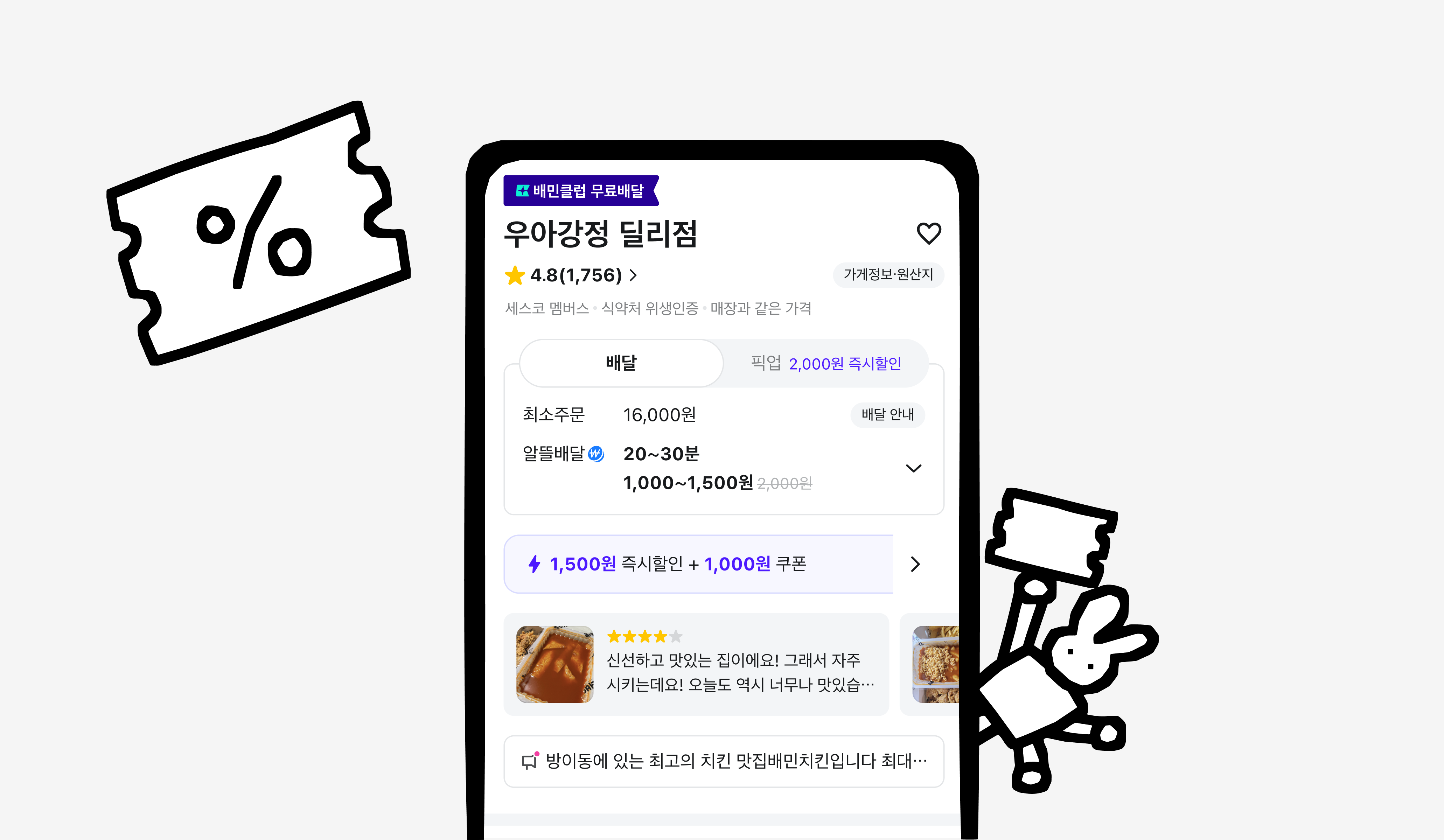 배달이가 스마트폰 화면을 보고 있다. 화면에는 가게이름과 최대 할인 받을 수 있는 쿠폰을 다운 받을 수 있는 안내가 강조되어 있다. 