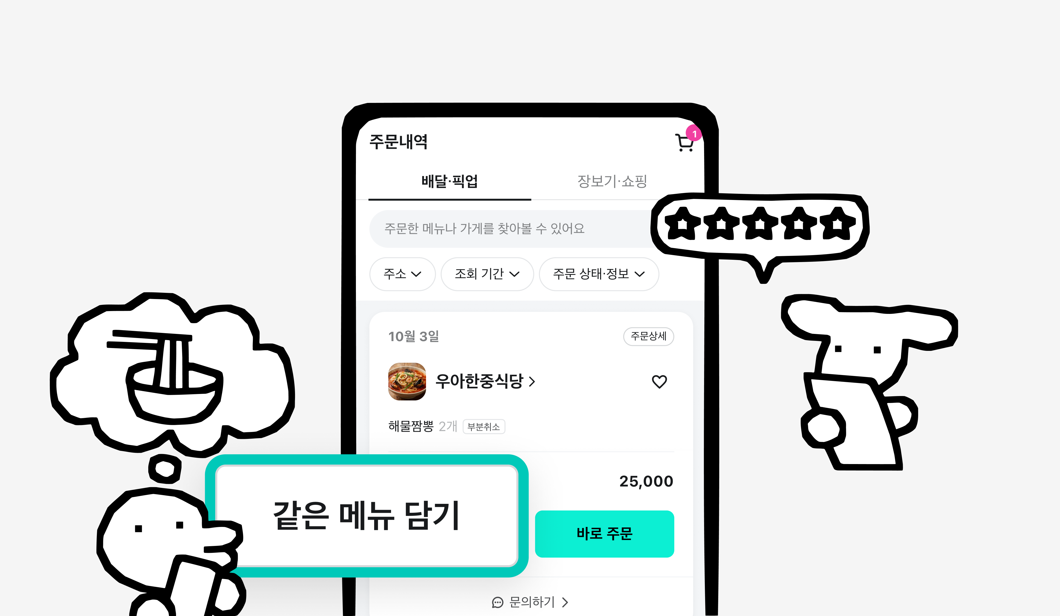 배달이가 예전에 친구와 먹었던 치킨을 떠올리고 있다. 배달의민족 앱의 주문 내역을 보며 예전에 주문했던 치킨집의 이름과 메뉴를 확인하고 있다