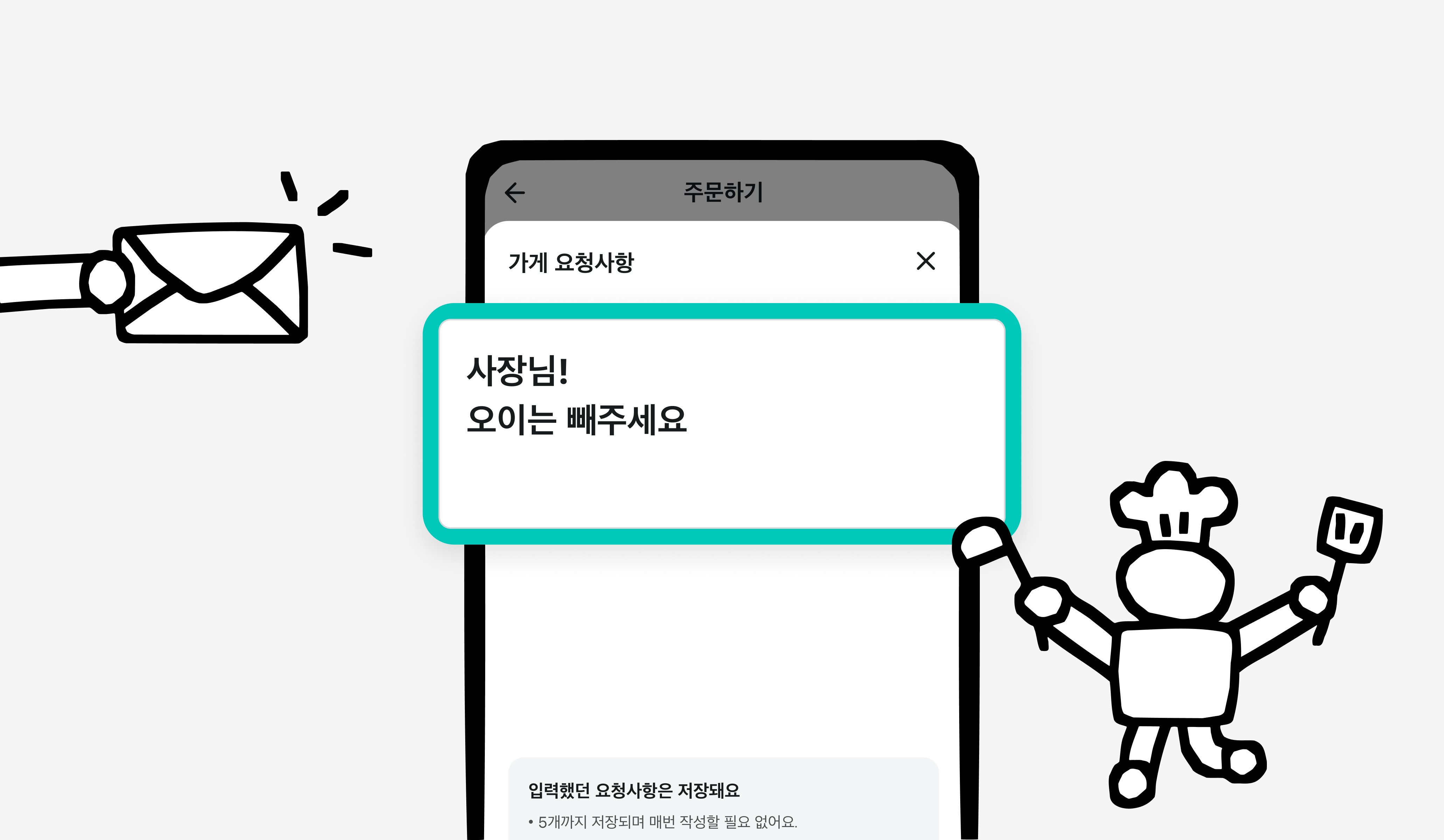 음식을 주문하는 배달이가 앱으로 주문을 하고 있다. 가게 사장님께 하는 주문 요청사항으로 땅콩을 빼달라고 적고 있다. 가게 사장님은 요청사항을 보고 땅콩을 빼서 요리한다.