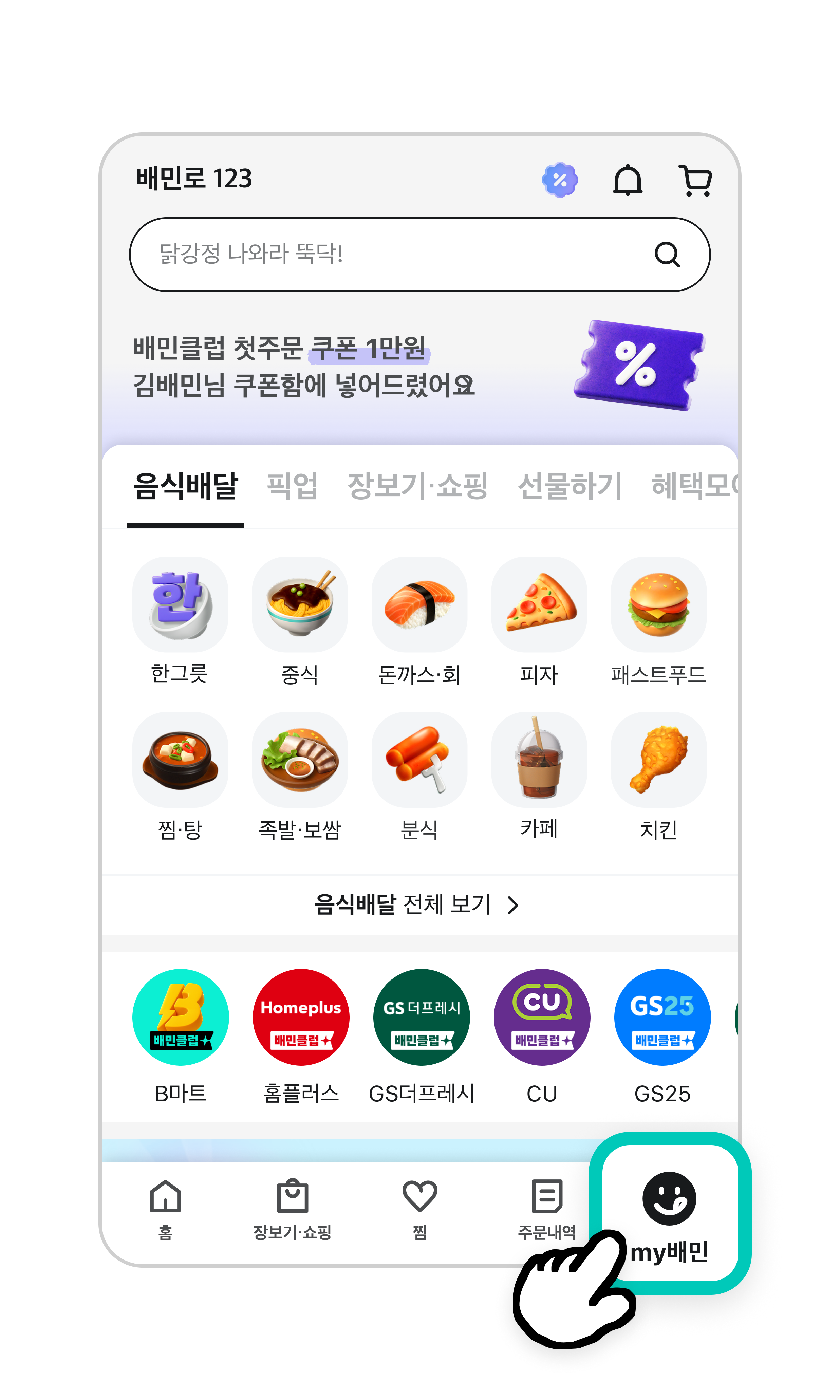 배달의민족 첫화면에서 오른쪽 맨 아래에 있는 웃고 있는 얼굴 모양의 마이배민 아이콘이 강조되어 있다.