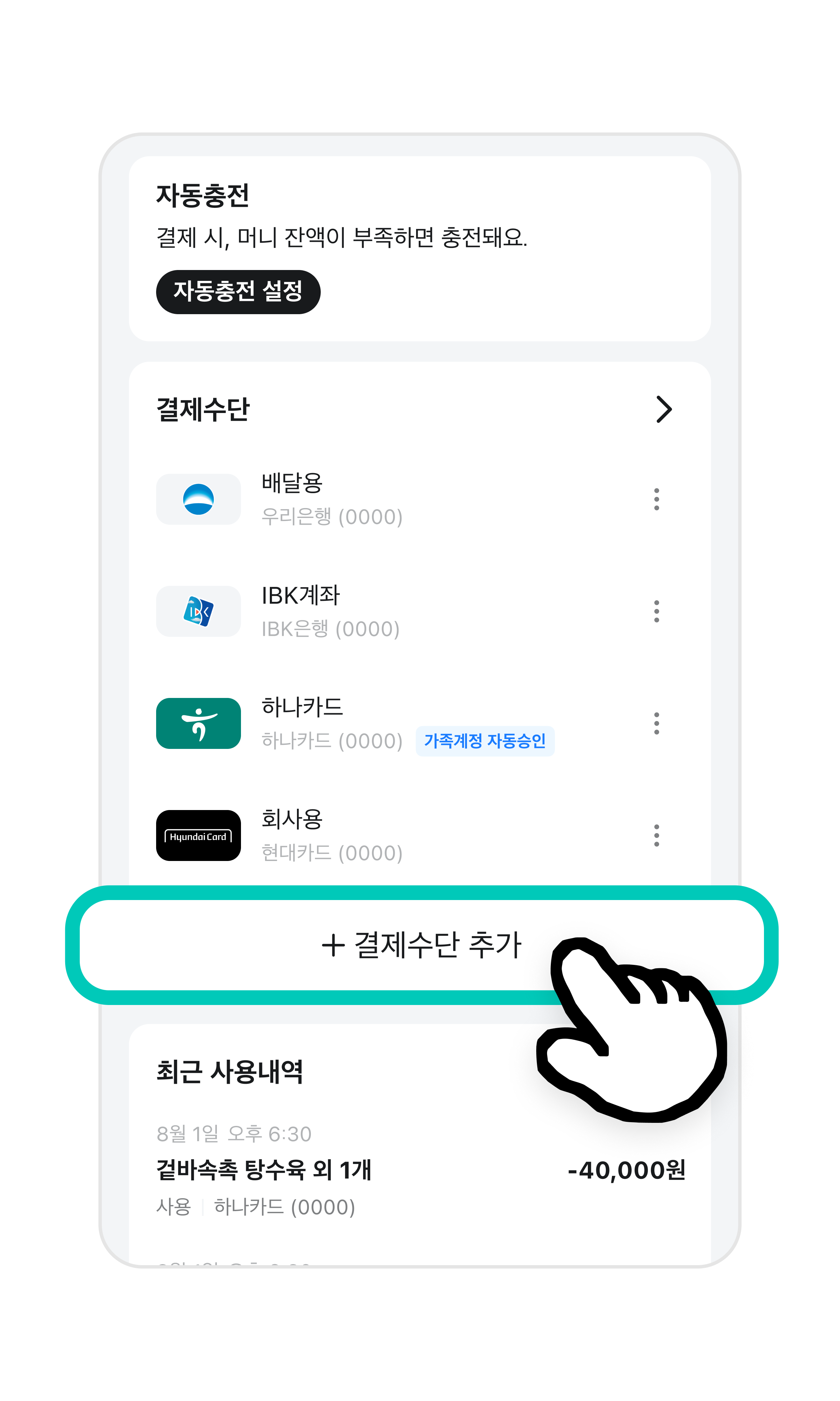 화면 아래부분에 더하기 모양의 아이콘과 결제수단 추가 부분이 강조되어 있다.