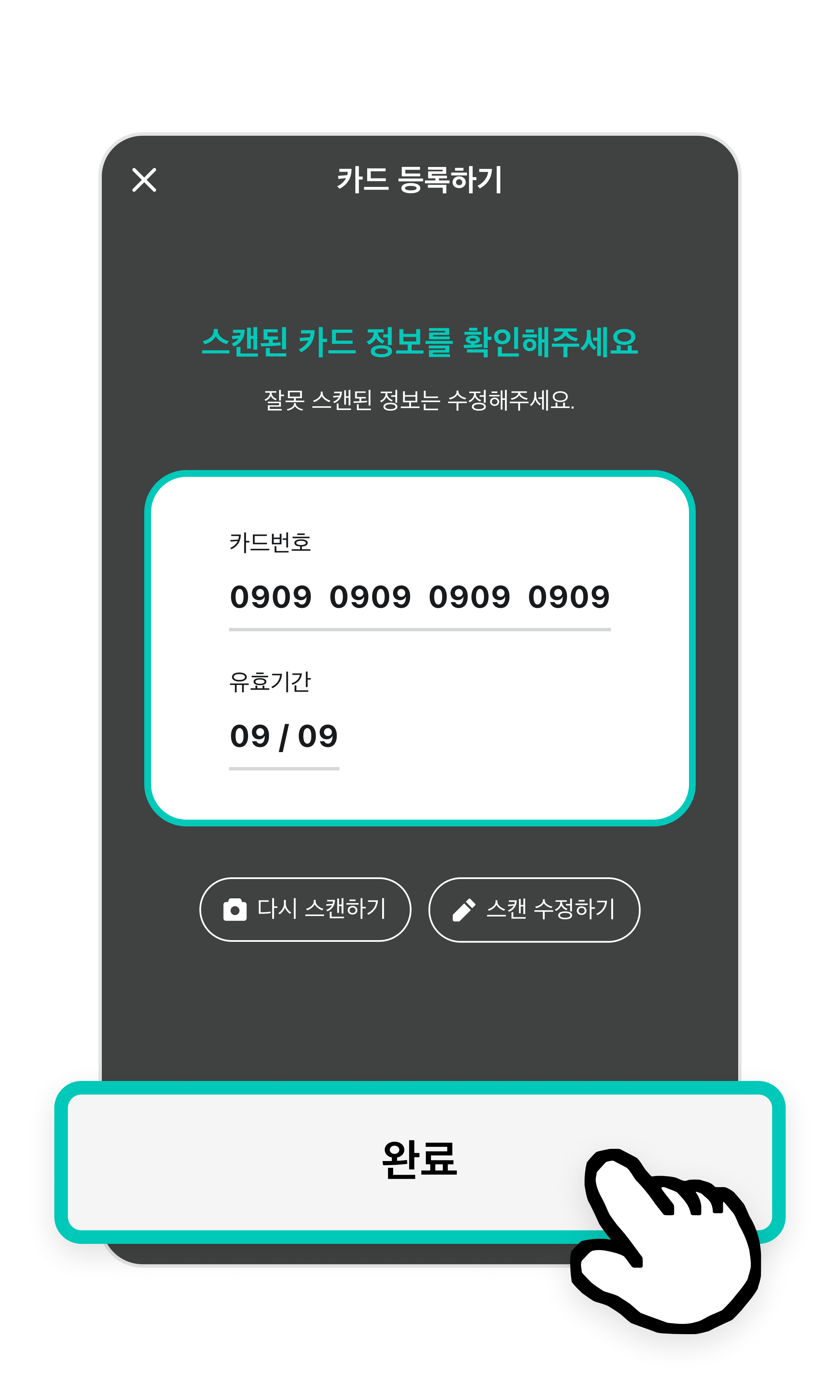 카드번호와 유효기간이 입력된 화면이 있고, 아래 완료버튼이 강조되어 있다.
