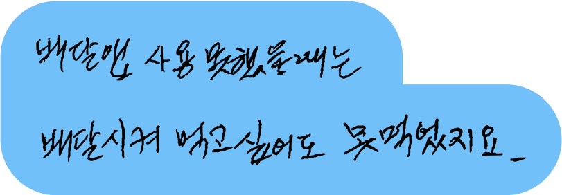 배달앱 사용 못했을때는 배달시켜 먹고싶어도 못먹었지요.