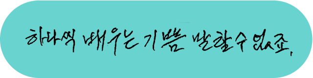 하나씩 배우는 기쁨 말할수없죠.