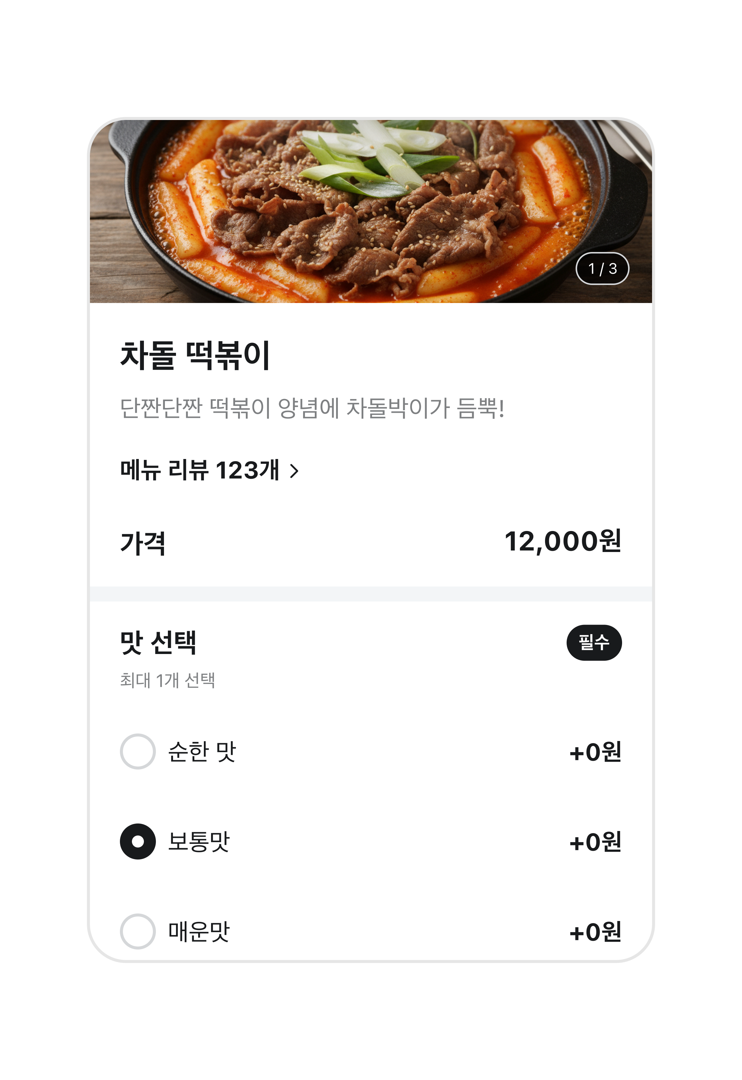 선택한 음식의 맛을 고를 수 있는 화면이 표시된다. 화면 왼쪽의 체크박스에서 맛을 고를 수 있다. 그림에는 위에서 부터 순한맛, 보통맛, 매운맛이 표시되어 있다.