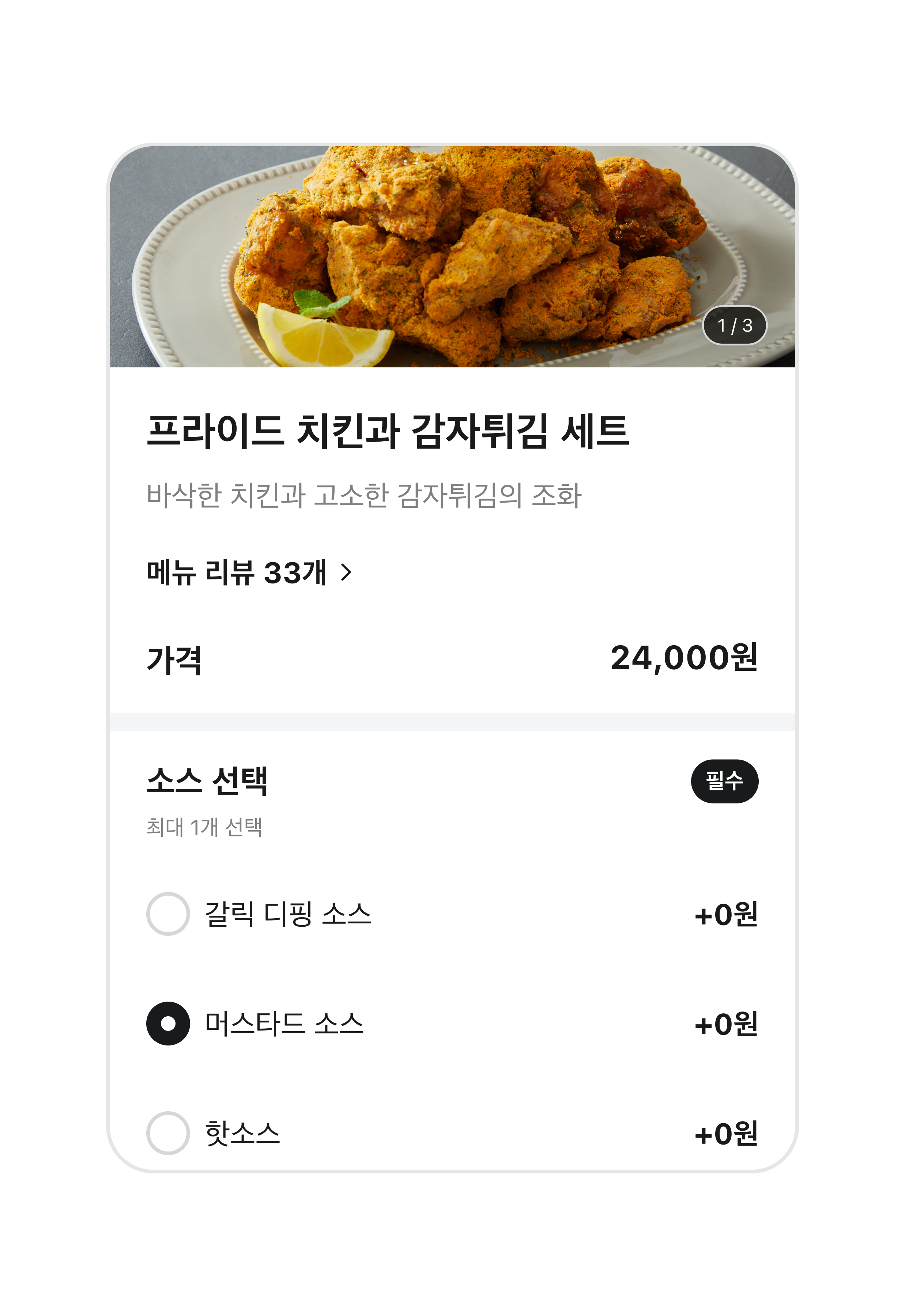선택한 음식의 소스를 고를 수 있는 화면이 표시된다. 화면 왼쪽의 체크박스에서 소스를 선택할 수 있다. 그림에는 갈릭 디핑소스, 핫소스, 마요네즈 중 최대 1개를 고를 수 있도록 했다.