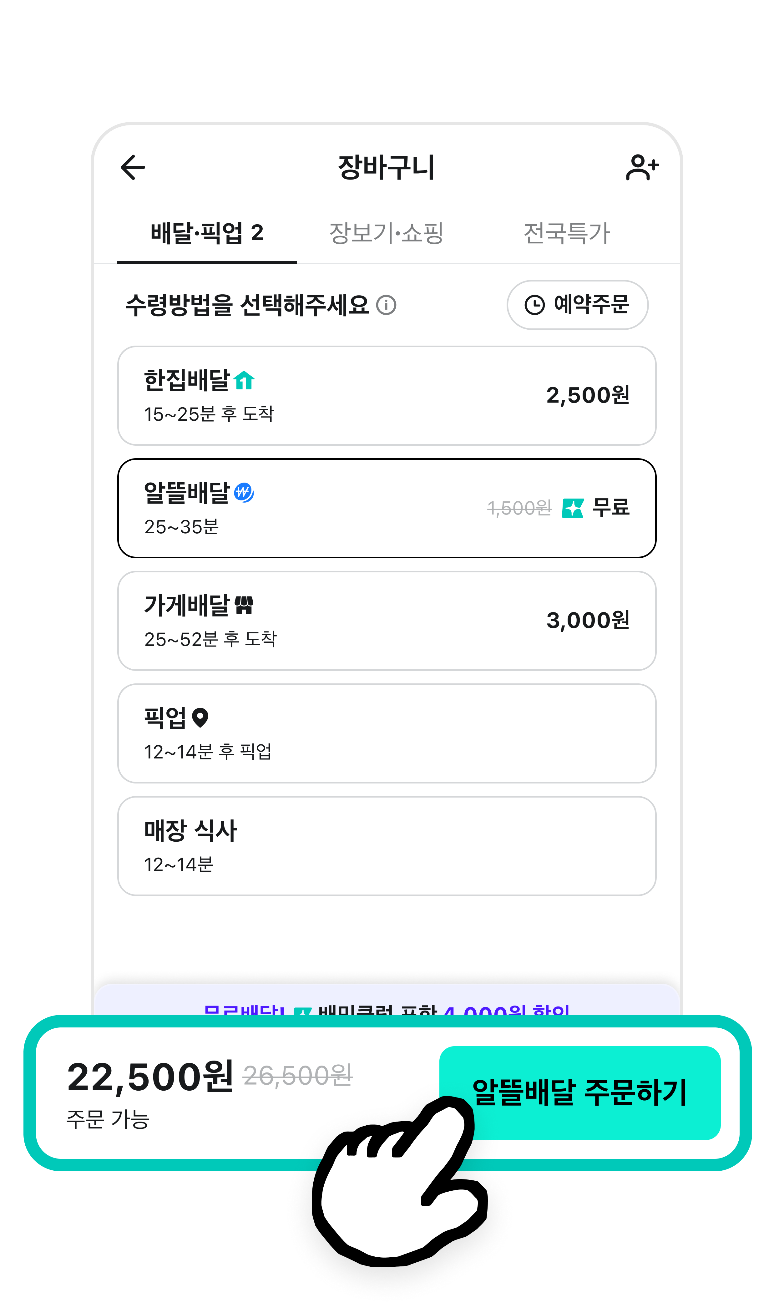 배달의민족 장바구니 화면이다. 알뜰배달과 한집배달 중 배달방식을 선택하도록 화면이 강조되어 있다. 화면 아래쪽에는 배달방식에 따른 배달팁과 주문한 음식 금액을 합한 결제예정금액이 강조되어 있다.