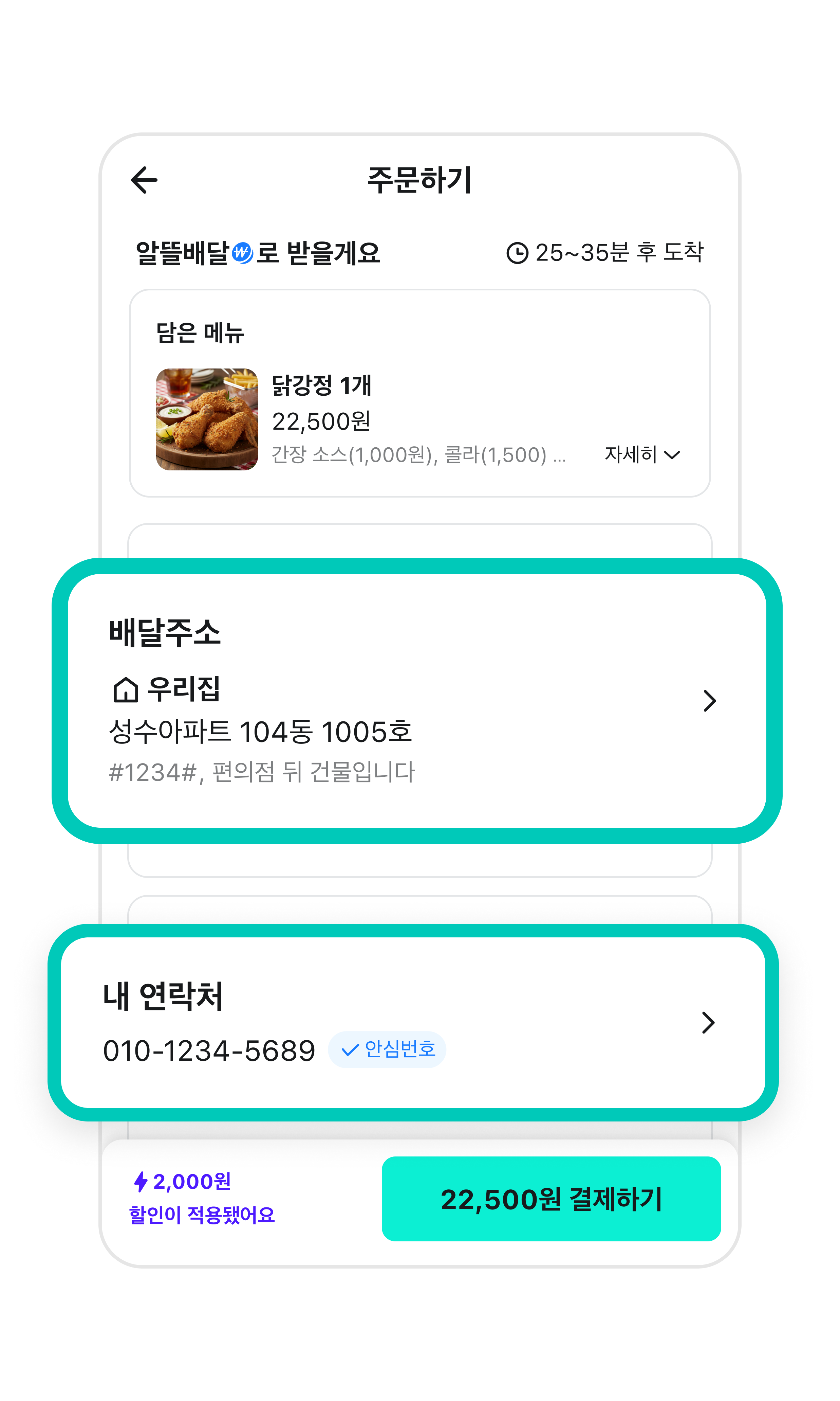 배달의민족 주문하기 화면에서 배달주소와 내 연락처가 적힌 부분이 강조되어 있다.