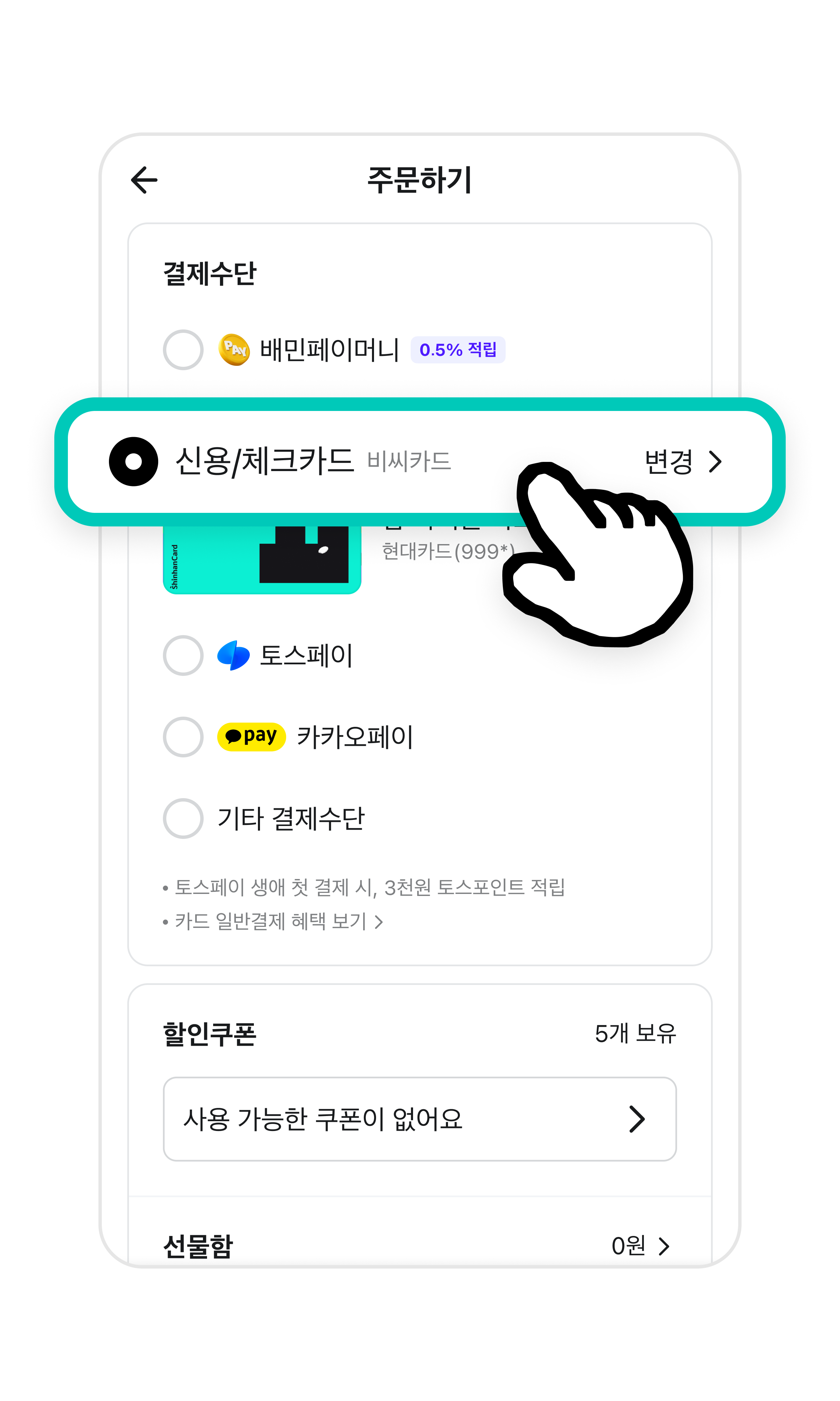 배달의민족 주문하기 화면에서 결제수단 중 신용/체크카드를 선택한 부분이 강조되어 있다.