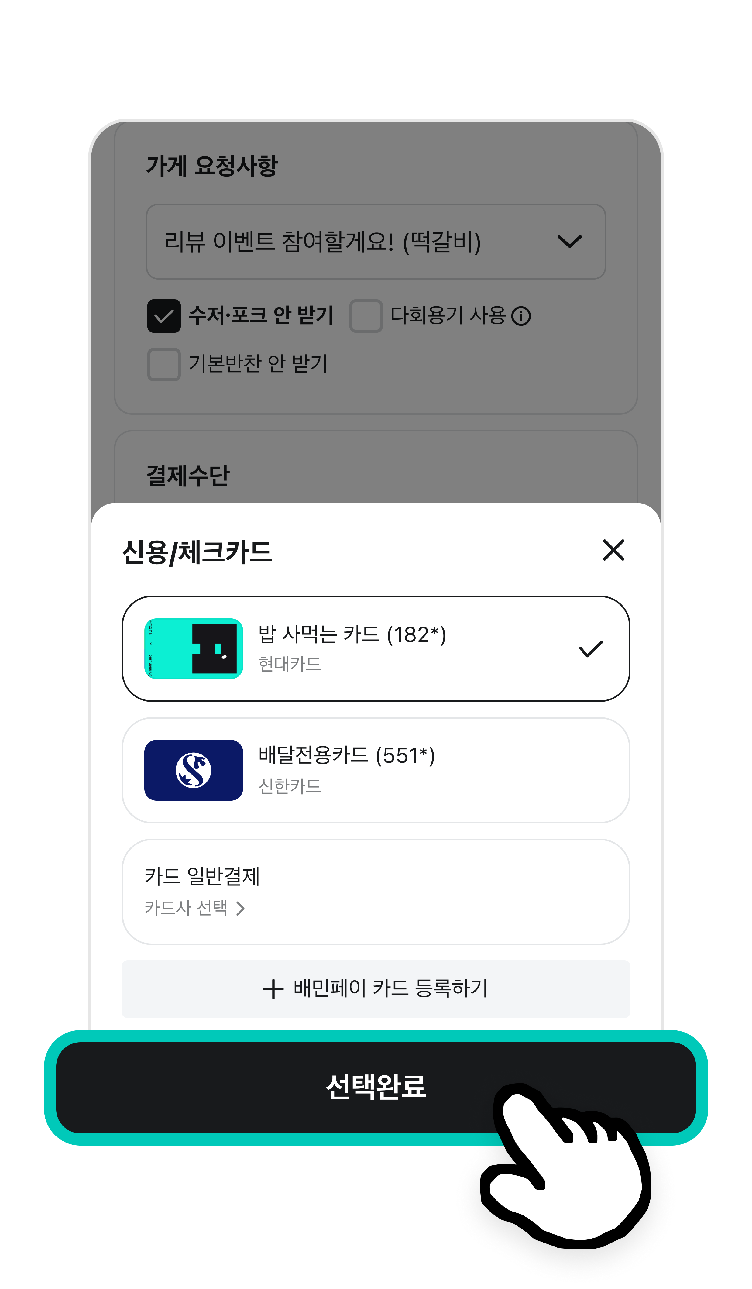 등록되어 있는 신용/체크카드가 모두 표시된다. 화면 아래에는 선택완료 버튼이 강조되어 있다.