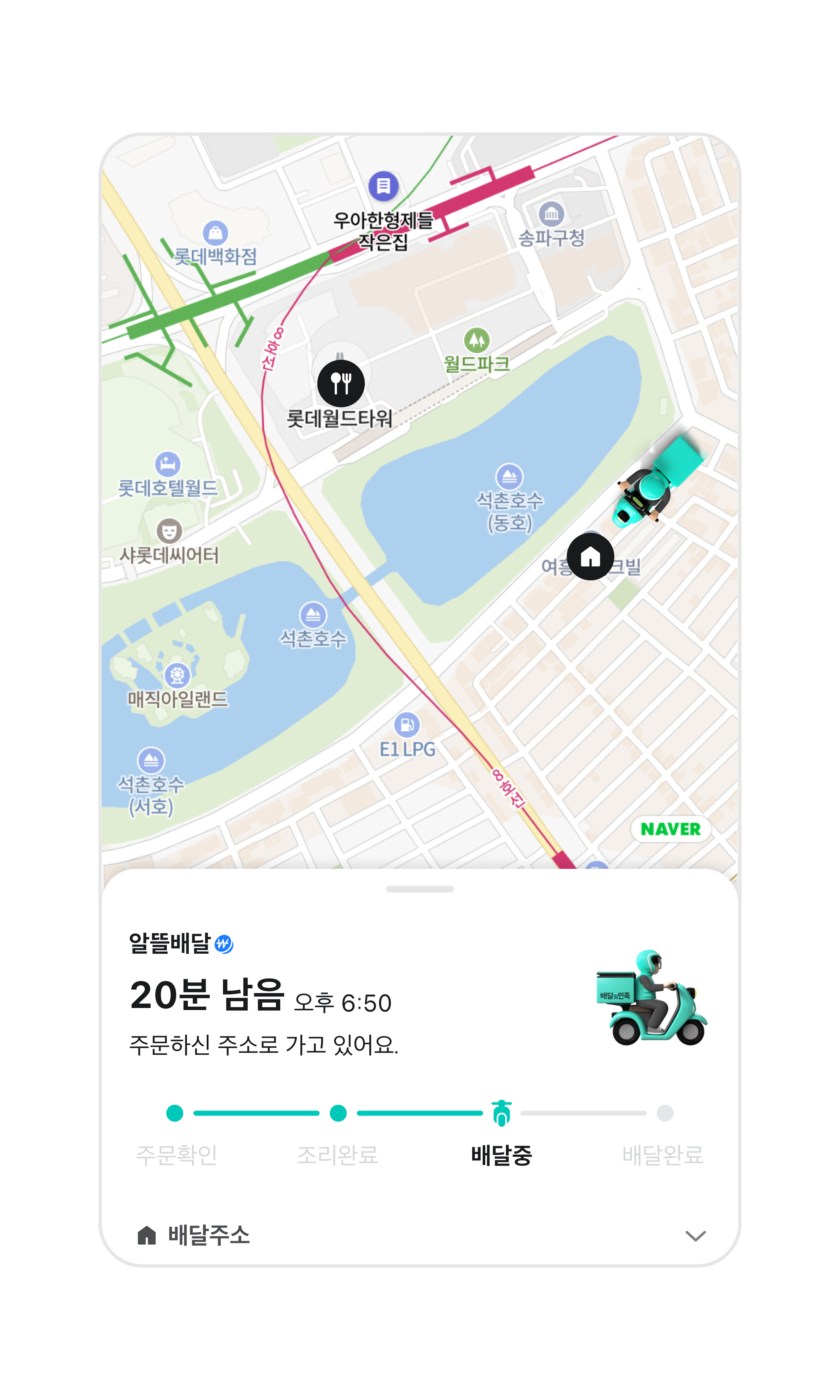 주문확인 화면이다. 주문한 음식의 현재 상태인 주문확인, 조리중, 배달중, 배달완료 시간을 확인할 수 있다. 음식 도착 예정 시간이 강조되어 있다.